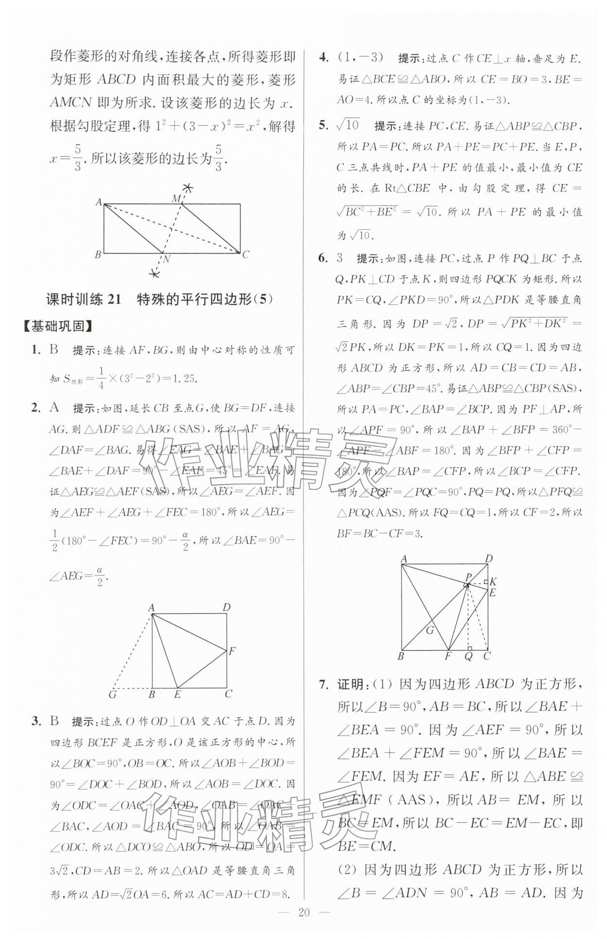2026年小題狂做八年級數(shù)學(xué)下冊蘇科版提優(yōu)版&nbsp;第20頁