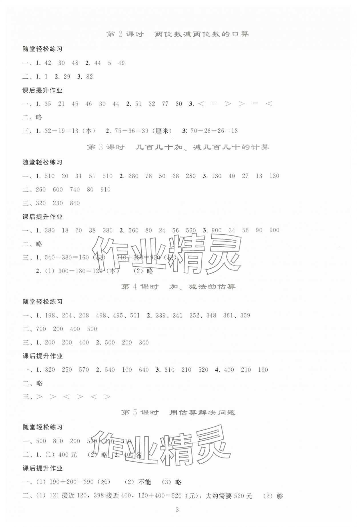 2024年同步轻松练习三年级数学上册人教版贵州专版 参考答案第2页