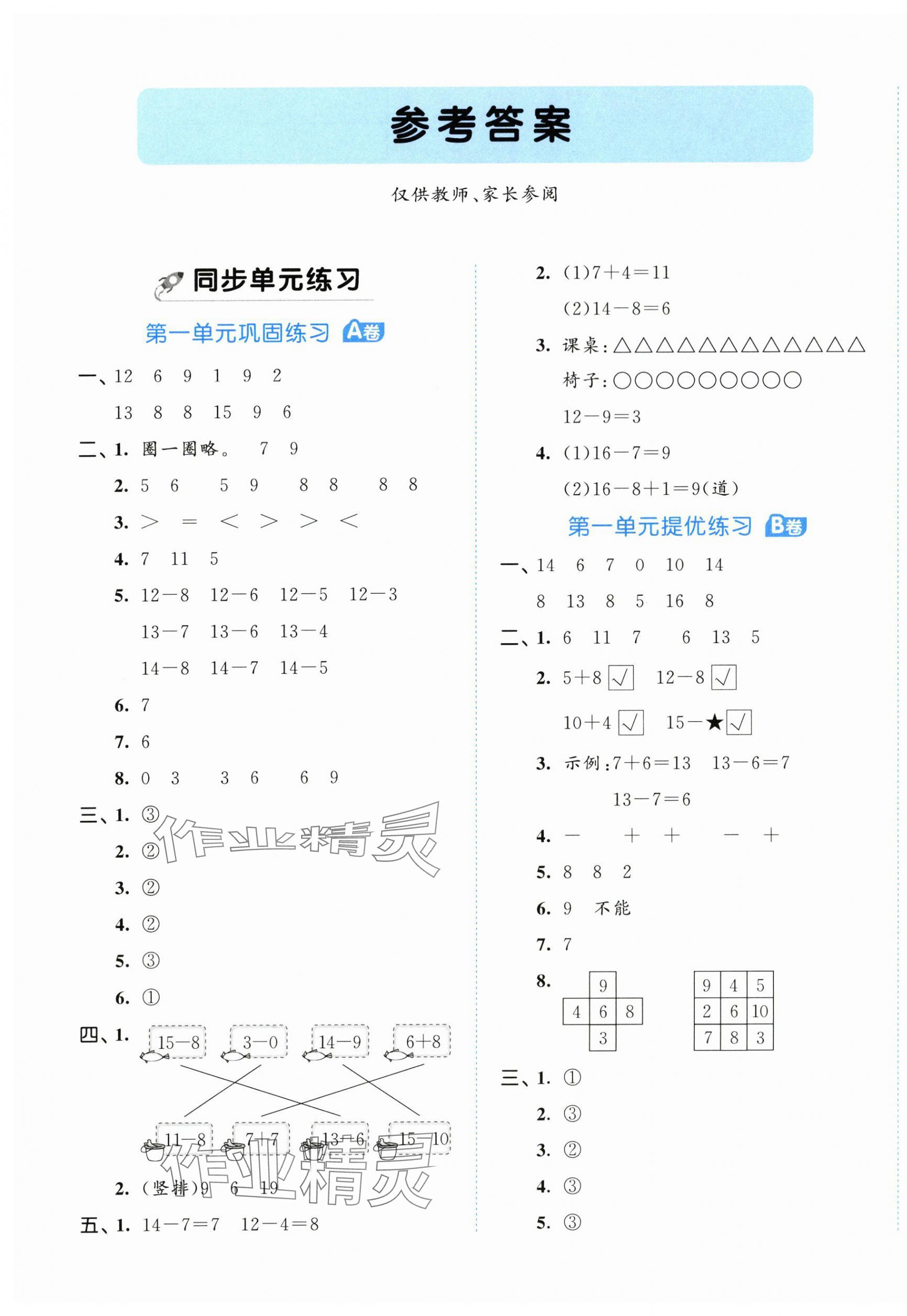 2024年53全優(yōu)卷一年級數(shù)學(xué)下冊蘇教版 第1頁