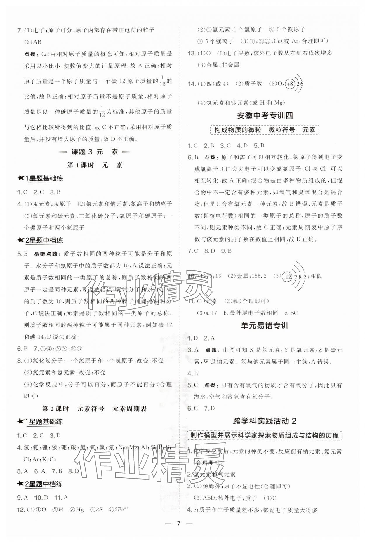 2024年點撥訓(xùn)練九年級化學(xué)上冊人教版安徽專版 參考答案第7頁