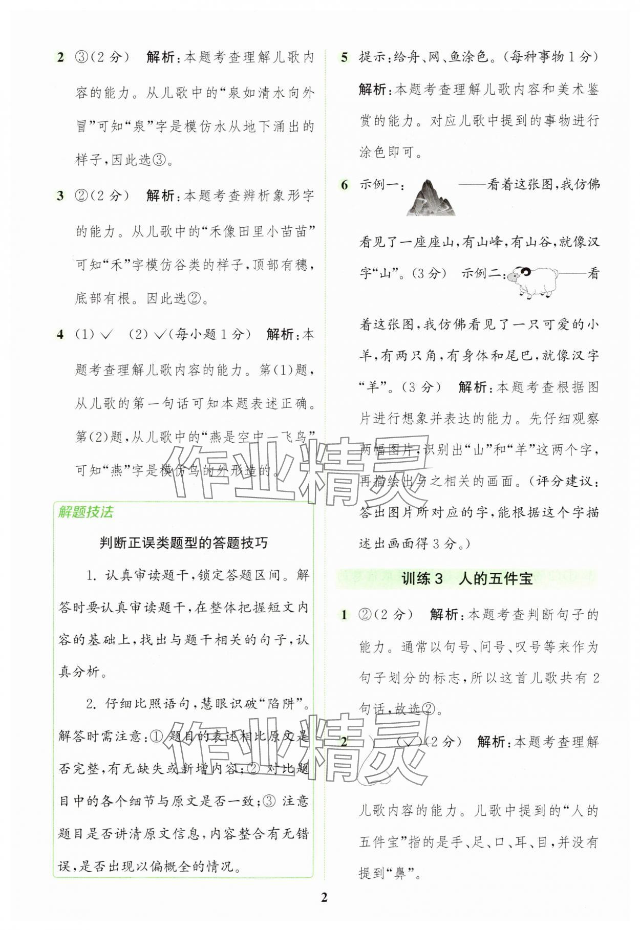 2025年通城学典组合训练一年级语文上册人教版江苏专版 第2页