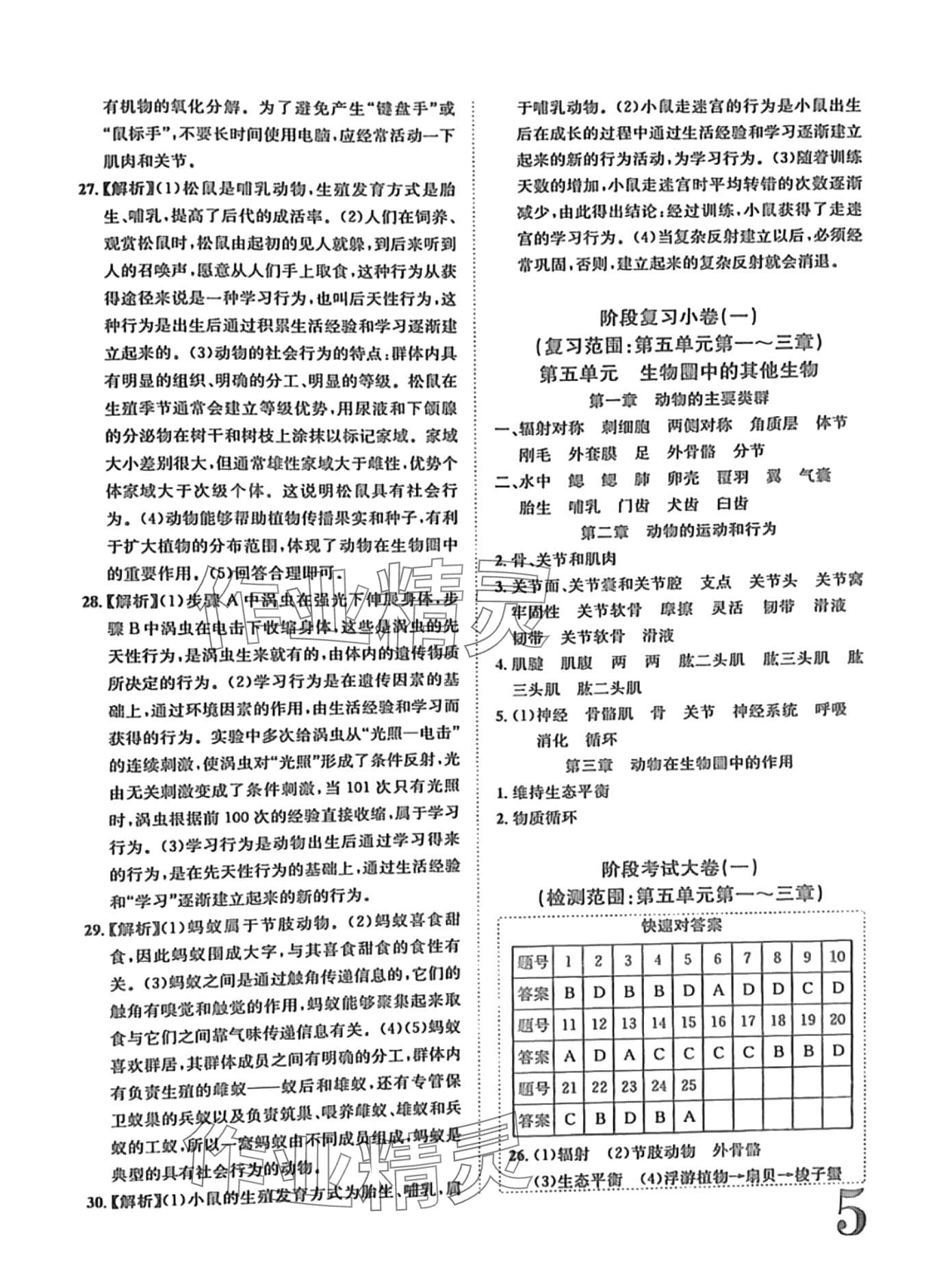 2024年標(biāo)準(zhǔn)卷長(zhǎng)江出版社八年級(jí)生物全一冊(cè)人教版 第5頁