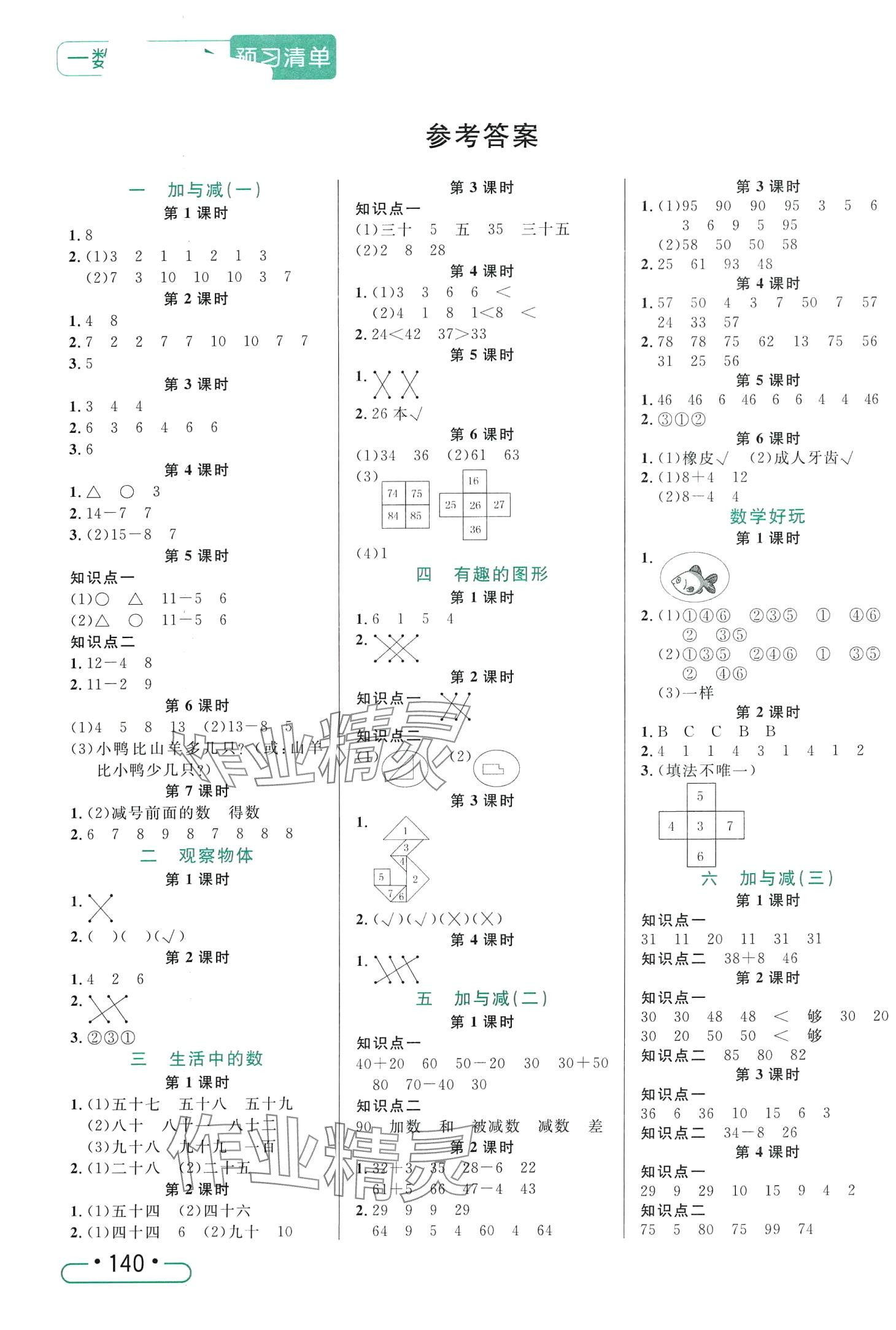 2024年小狀元隨堂作業(yè)一年級(jí)數(shù)學(xué)下冊(cè)北師大版 第1頁(yè)