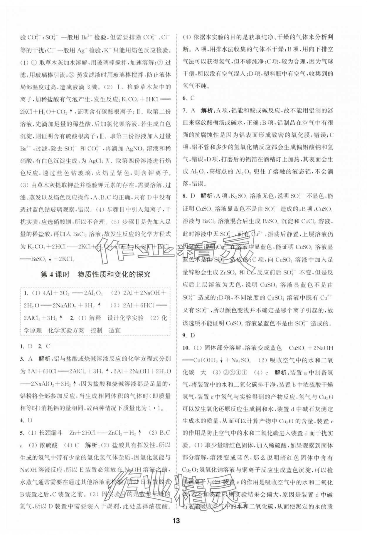 2023年通城學(xué)典課時(shí)作業(yè)本高中化學(xué)必修第一冊蘇教版 參考答案第13頁