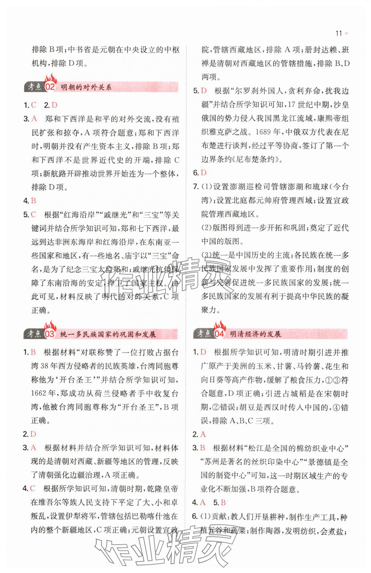 2025年一本中考訓練方案歷史 第11頁