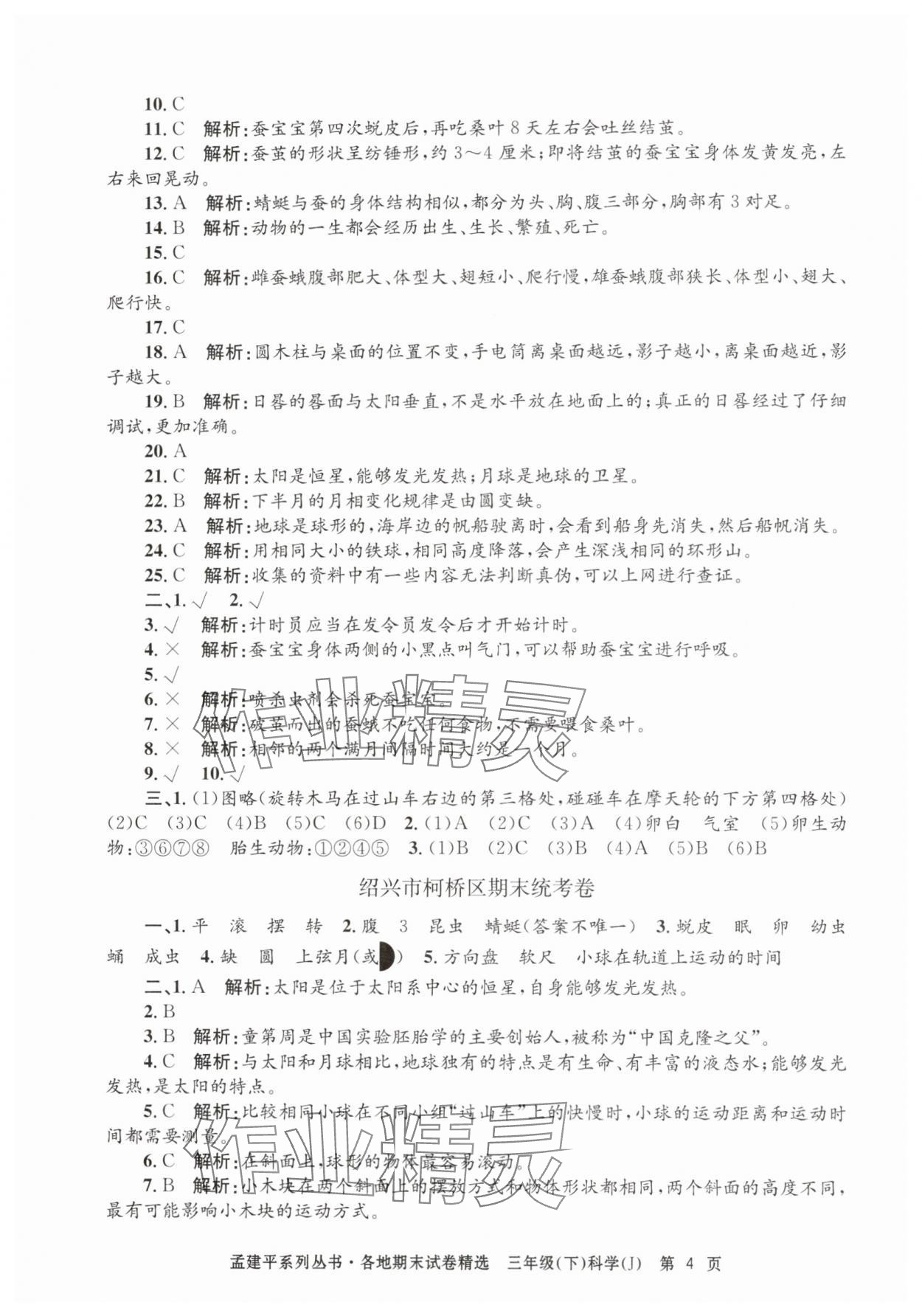 2024年孟建平各地期末試卷精選三年級(jí)科學(xué)下冊(cè)教科版 第4頁(yè)