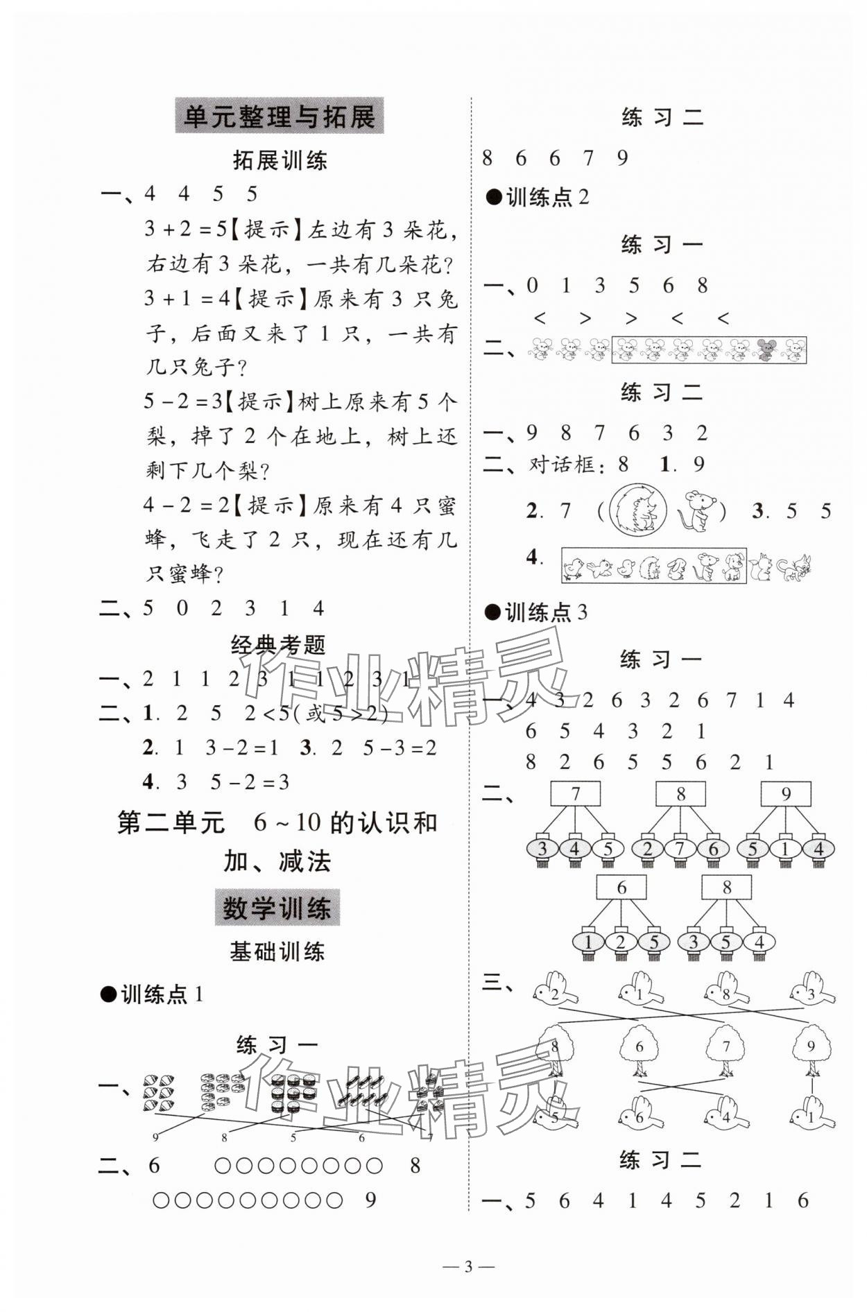 2024年目標實施手冊一年級數學上冊人教版廣州專版 參考答案第3頁