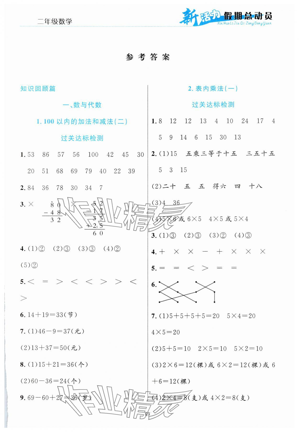 2025年新活力總動(dòng)員寒假二年級(jí)數(shù)學(xué)人教版 第1頁(yè)