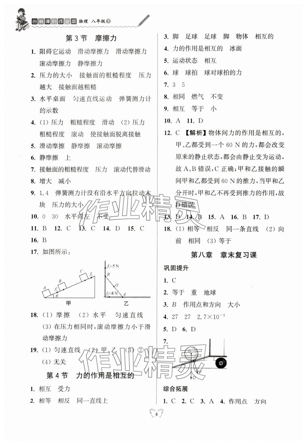 2024年創(chuàng)新課時(shí)作業(yè)本江蘇人民出版社八年級物理下冊蘇科版 參考答案第8頁