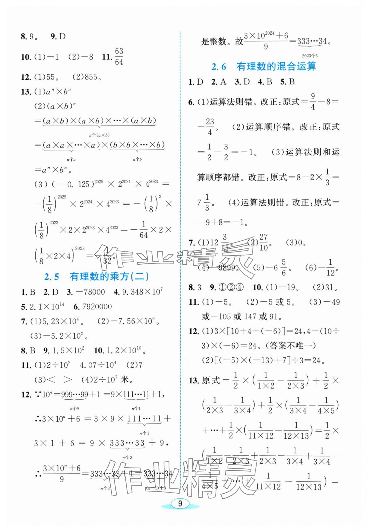 2024年教与学浙江教育出版社七年级数学上册浙教版 参考答案第8页