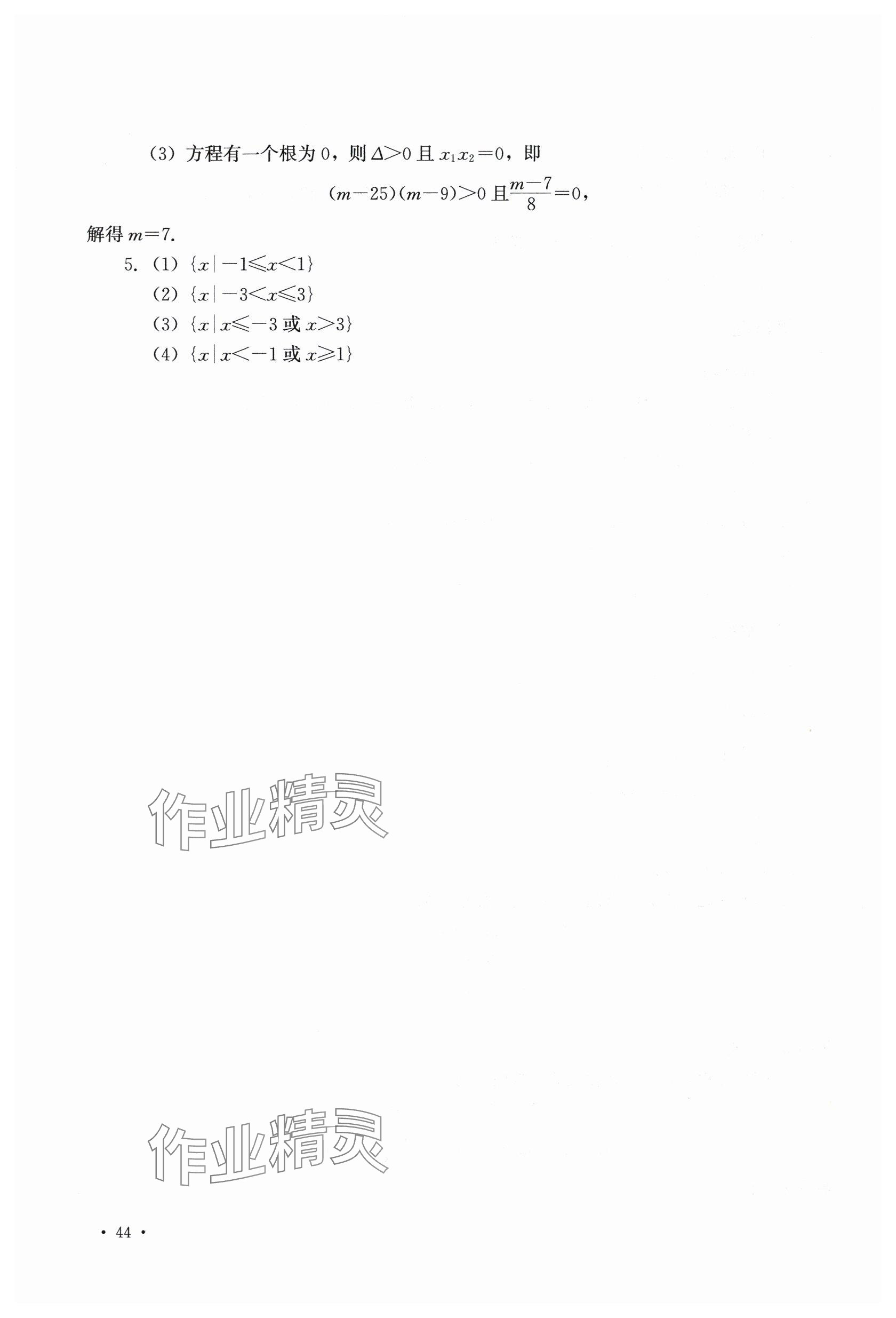 2025年數學習題冊中職上一冊第二版 參考答案第11頁