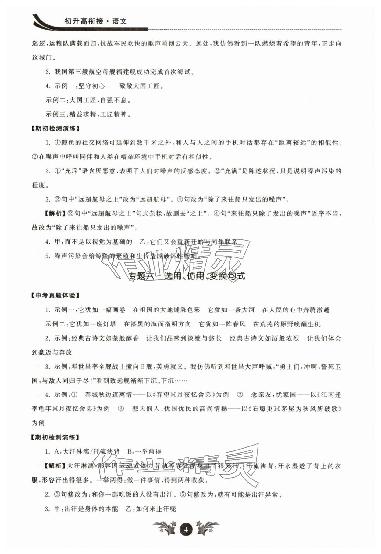 2025年效率暑假江蘇人民出版社六年級(jí)語文人教版 參考答案第4頁