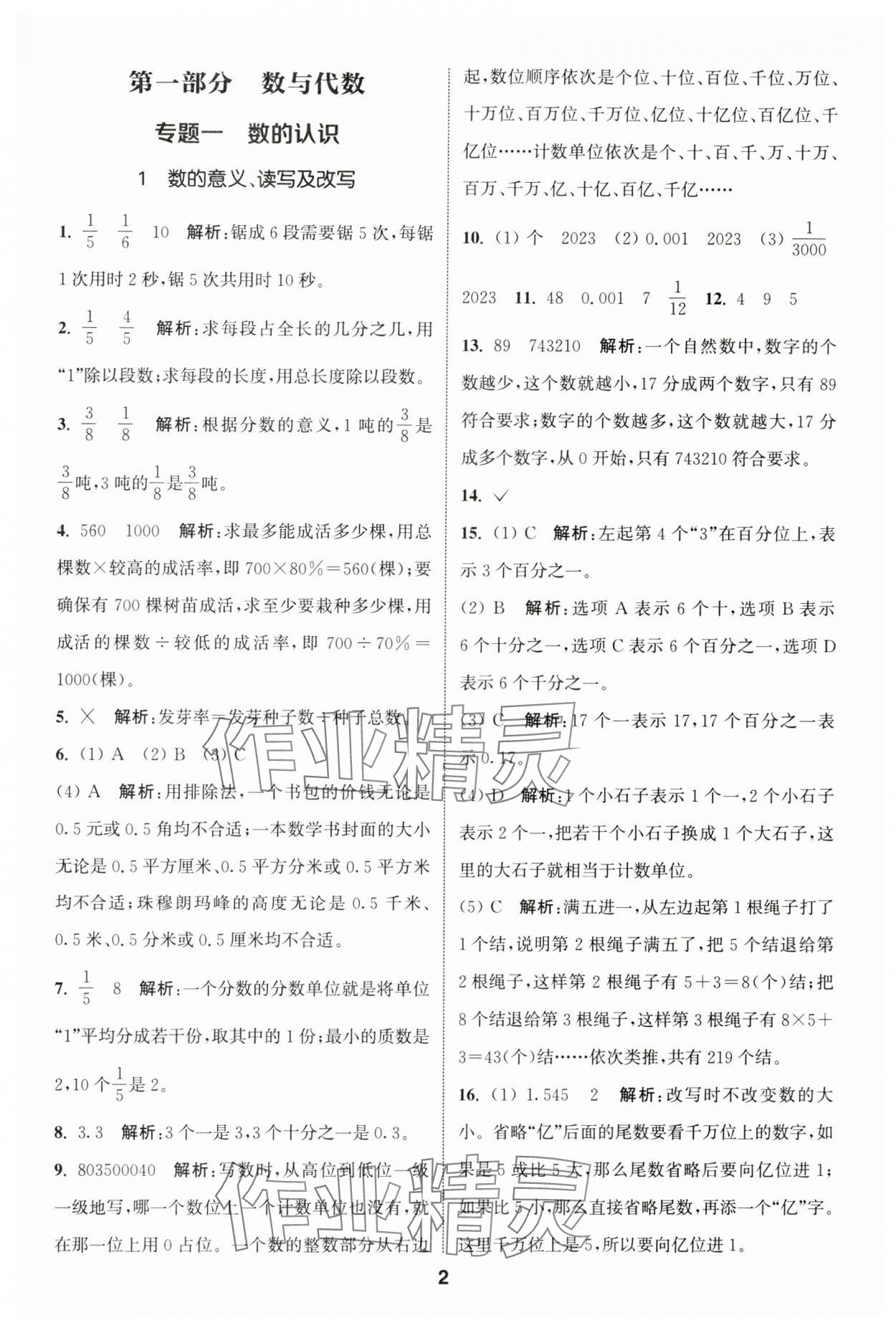 2024年通城學典小升初真題分類精粹數(shù)學 參考答案第1頁