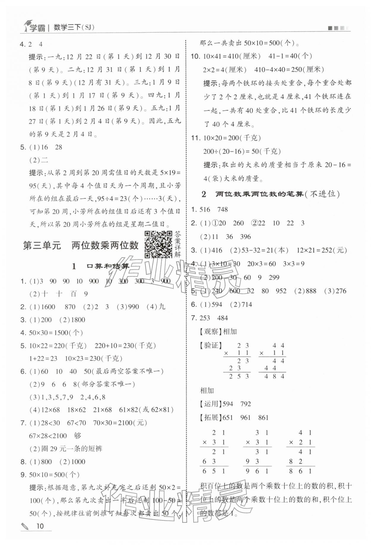 2026年學(xué)霸甘肅少年兒童出版社三年級數(shù)學(xué)下冊蘇教版&nbsp;第10頁