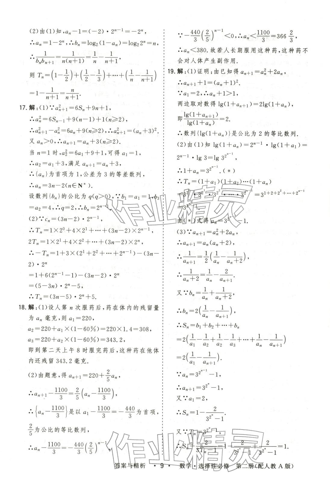 2025年高考领航高中同步测试卷高中数学选择性必修第二册人教版&nbsp;参考答案第9页