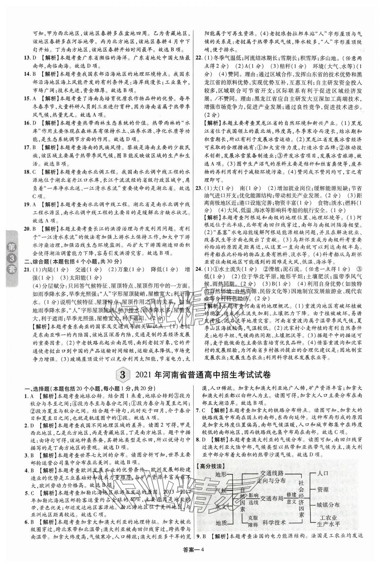 2024年领扬中考卷地理河南专版&nbsp;参考答案第3页