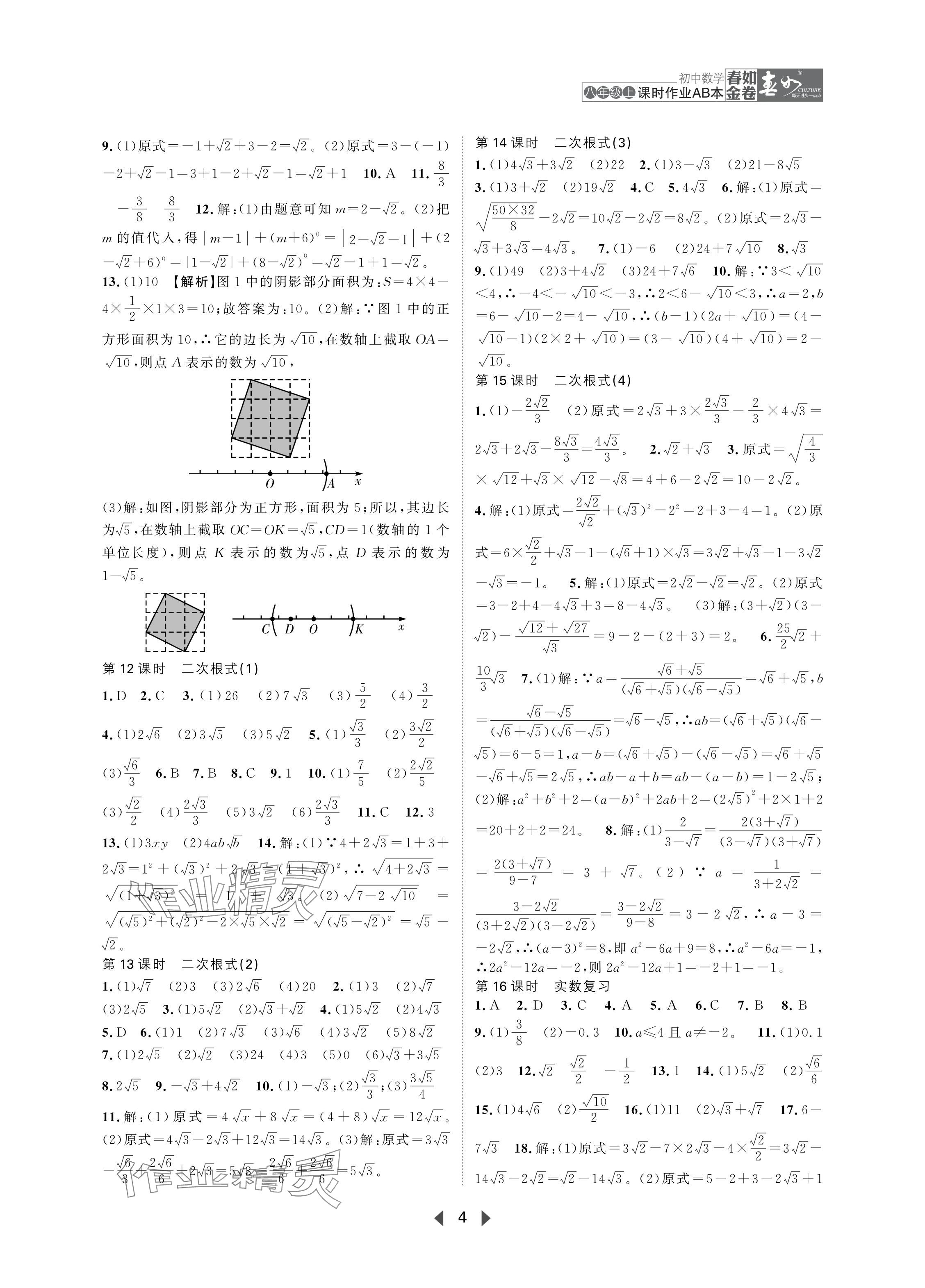 2024年春如金卷课时作业AB本八年级数学上册北师大版 参考答案第4页