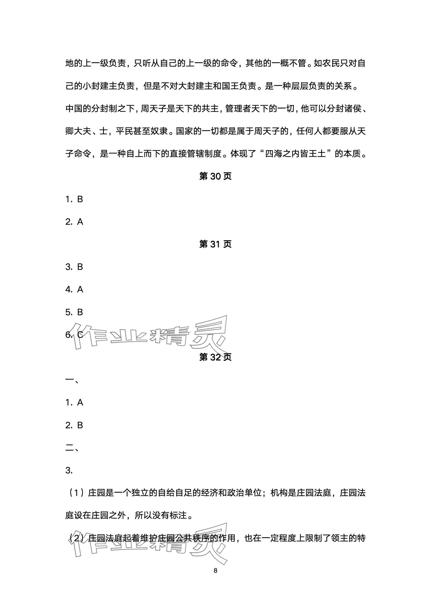 2024年精編精練浙江教育出版社九年級歷史全一冊人教版 參考答案第8頁