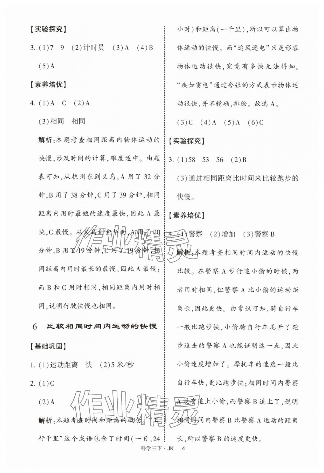 2025年經(jīng)綸學(xué)典提高班三年級(jí)科學(xué)下冊(cè)教科版 參考答案第4頁(yè)