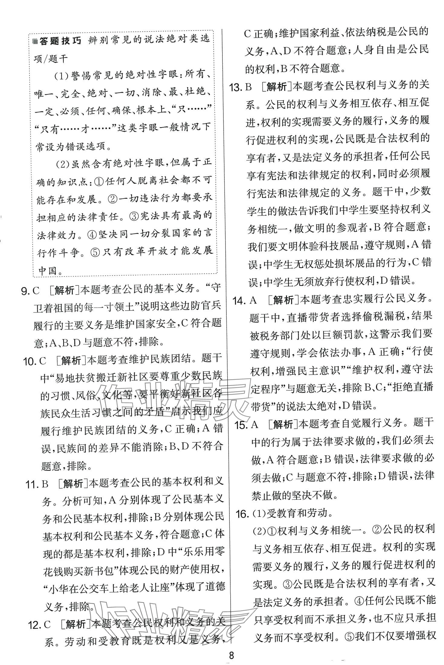 2024年單元雙測全程提優(yōu)測評卷八年級道德與法治下冊人教版 第8頁