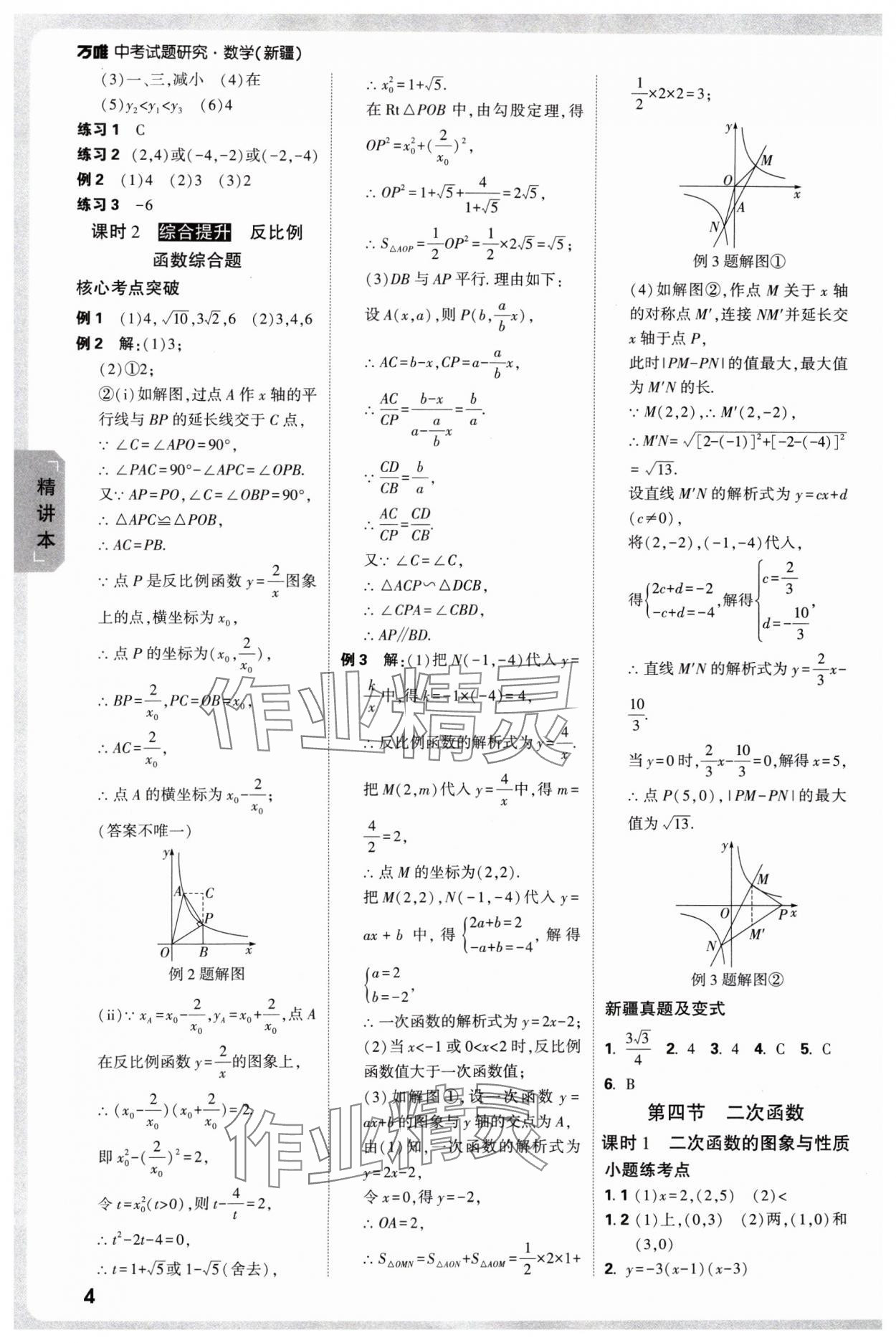 2025年萬唯中考試題研究數(shù)學(xué)新疆專版 參考答案第6頁