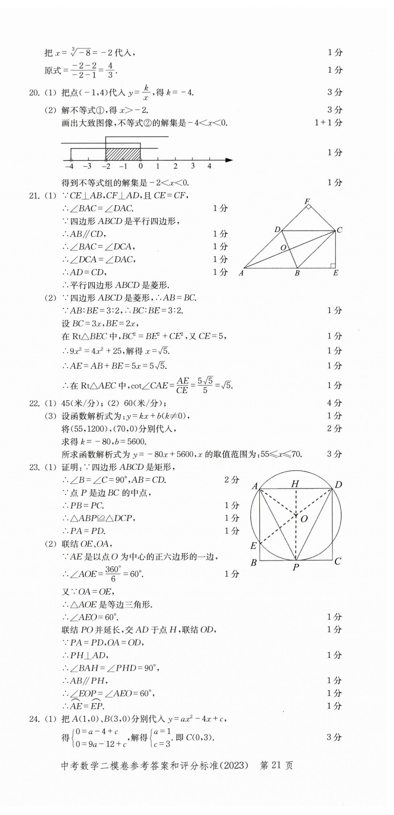 2022~2023年走向成功數(shù)學(xué)二模 第21頁