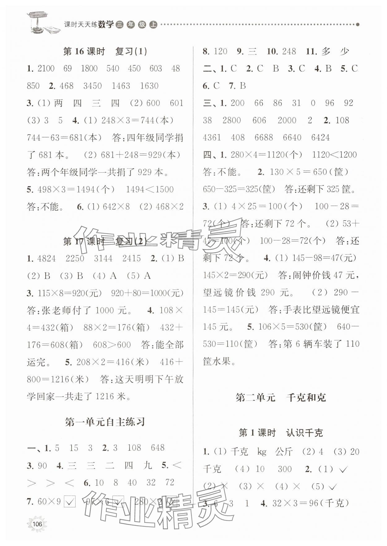 2023年课时天天练三年级数学上册苏教版 参考答案第5页