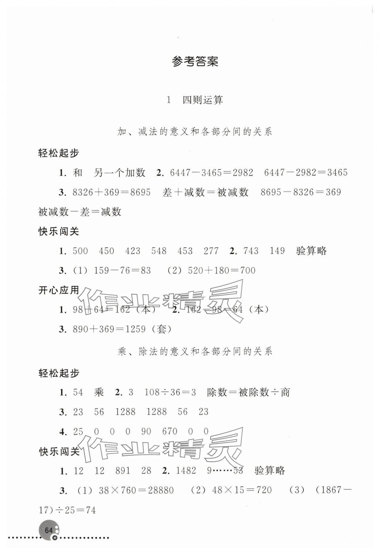 2025年同步练习册人民教育出版社四年级数学下册人教版新疆用 参考答案第1页