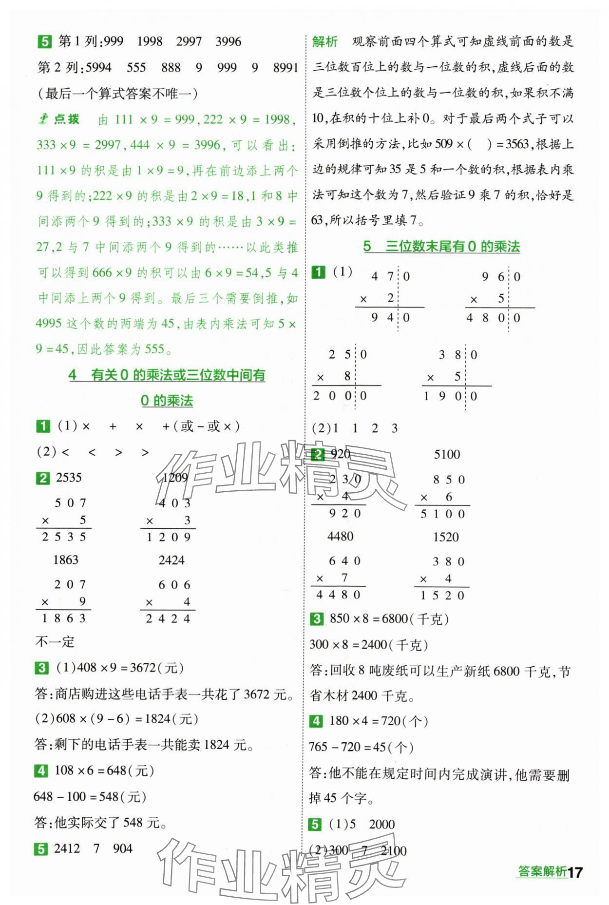 2024年一遍過三年級小學數(shù)學上冊人教版 參考答案第17頁