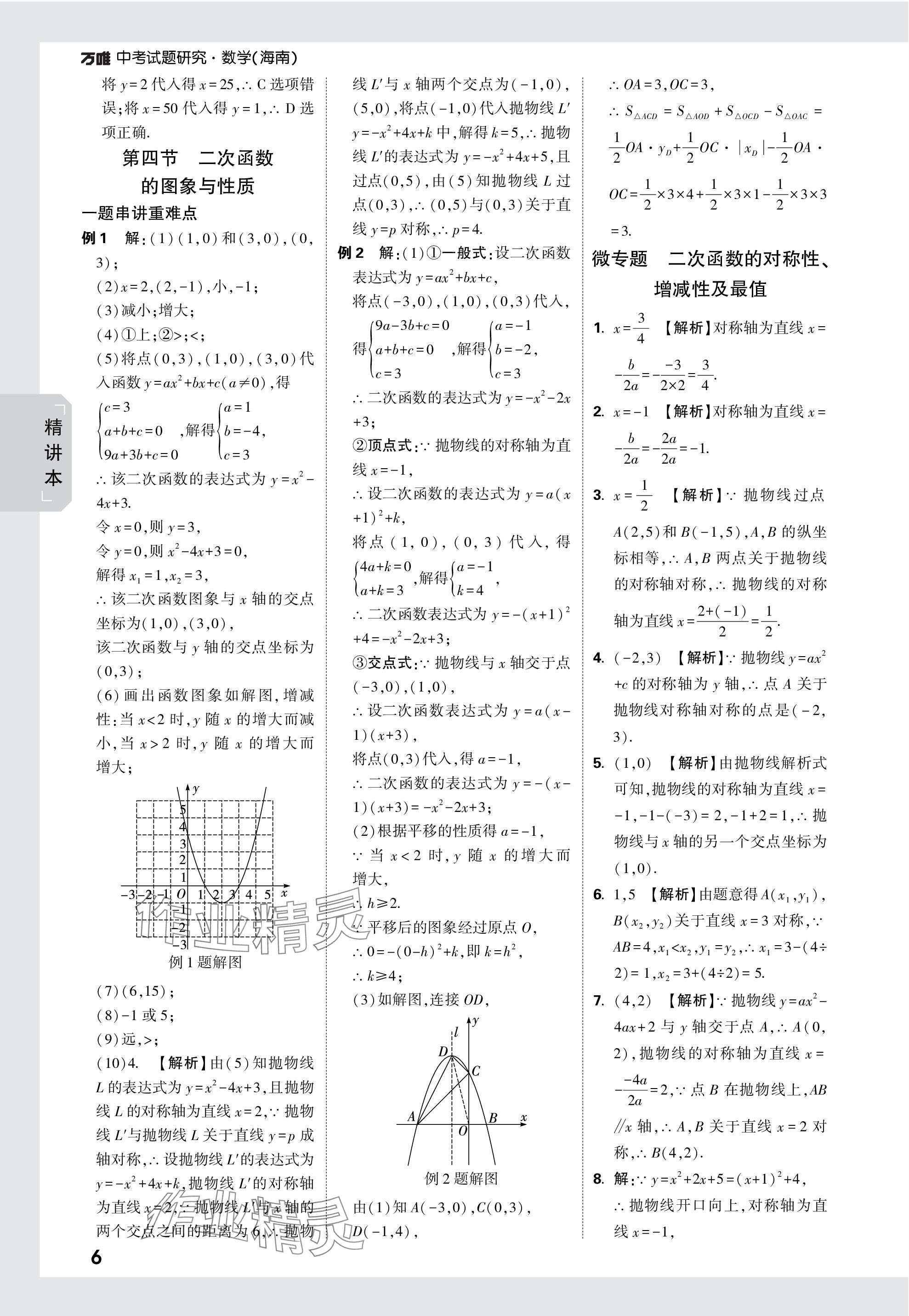 2024年萬唯中考試題研究數學海南專版 參考答案第6頁