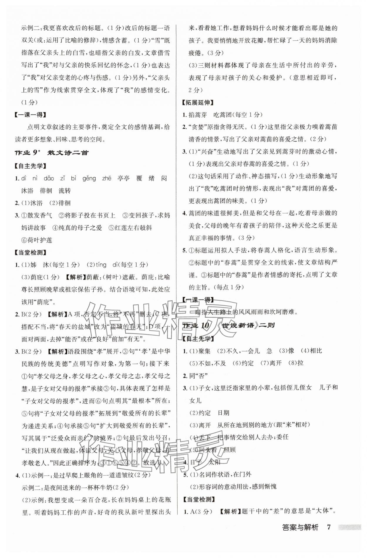 2024年啟東中學(xué)作業(yè)本七年級語文上冊人教版鹽城專版 參考答案第7頁