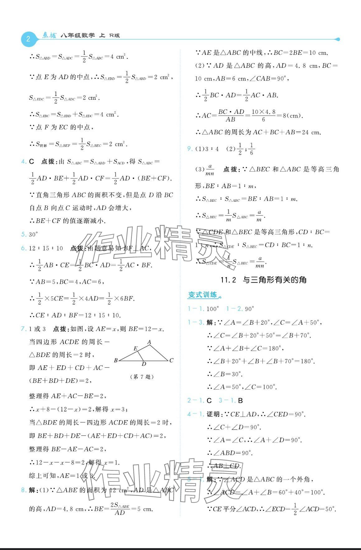 2024年特高級教師點(diǎn)撥八年級數(shù)學(xué)上冊人教版 參考答案第2頁