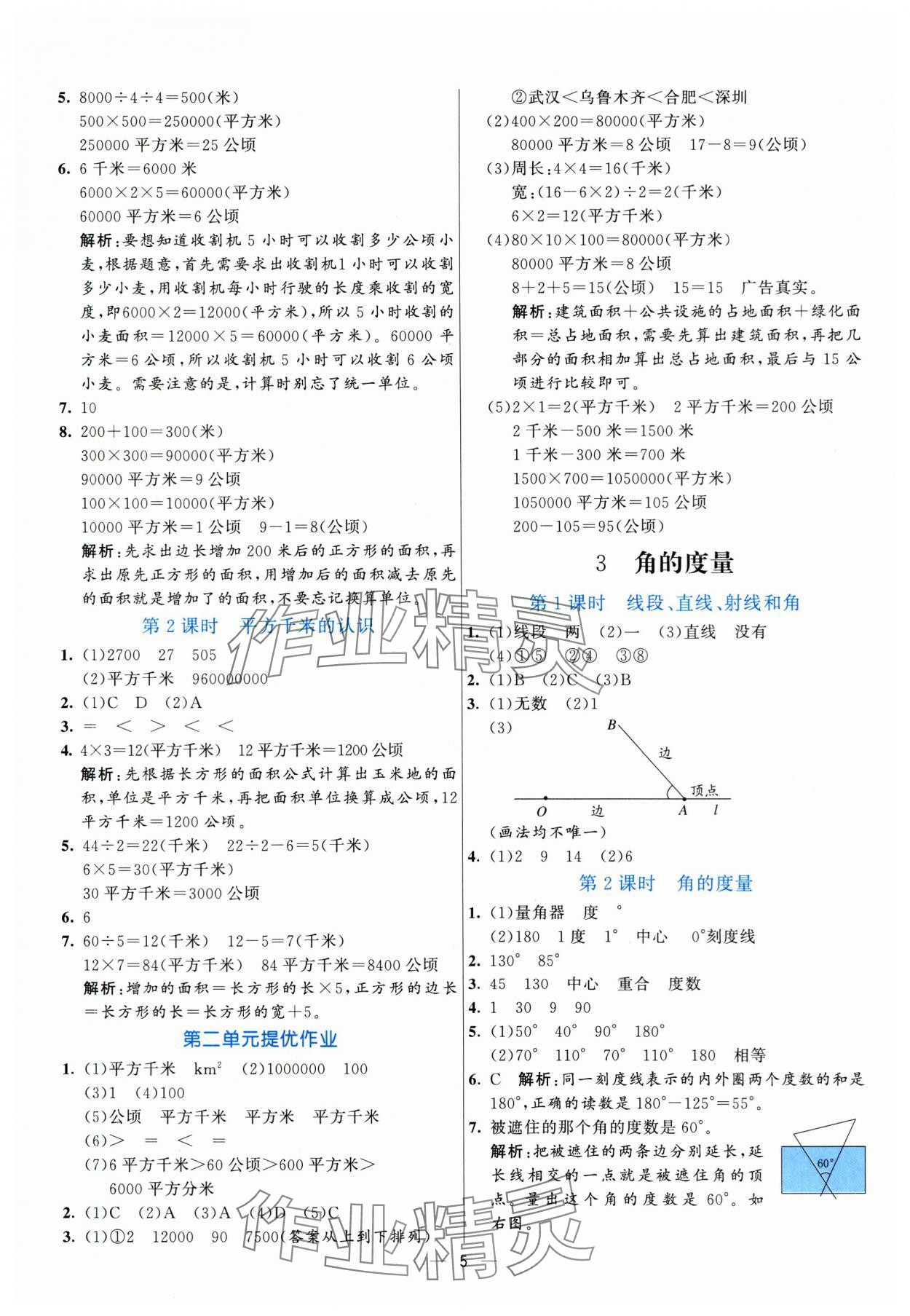 2025年亮點(diǎn)激活提優(yōu)天天練四年級(jí)數(shù)學(xué)上冊(cè)人教版 參考答案第5頁(yè)