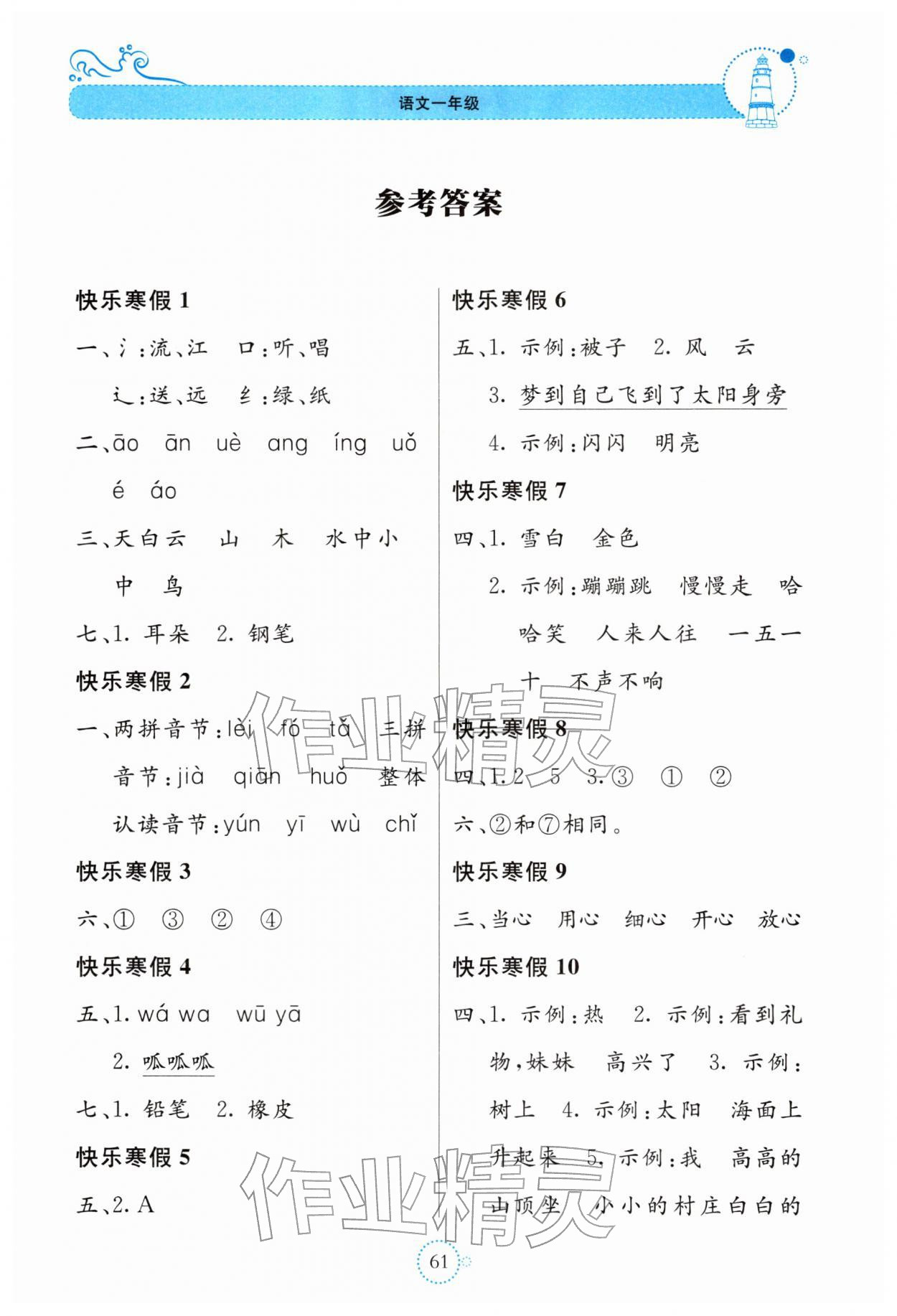 2026年新课堂寒假生活贵州教育出版社一年级语文&nbsp;第1页