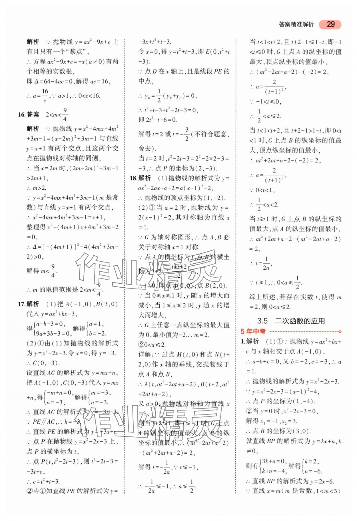 2024年5年中考3年模擬中考數(shù)學(xué) 參考答案第29頁