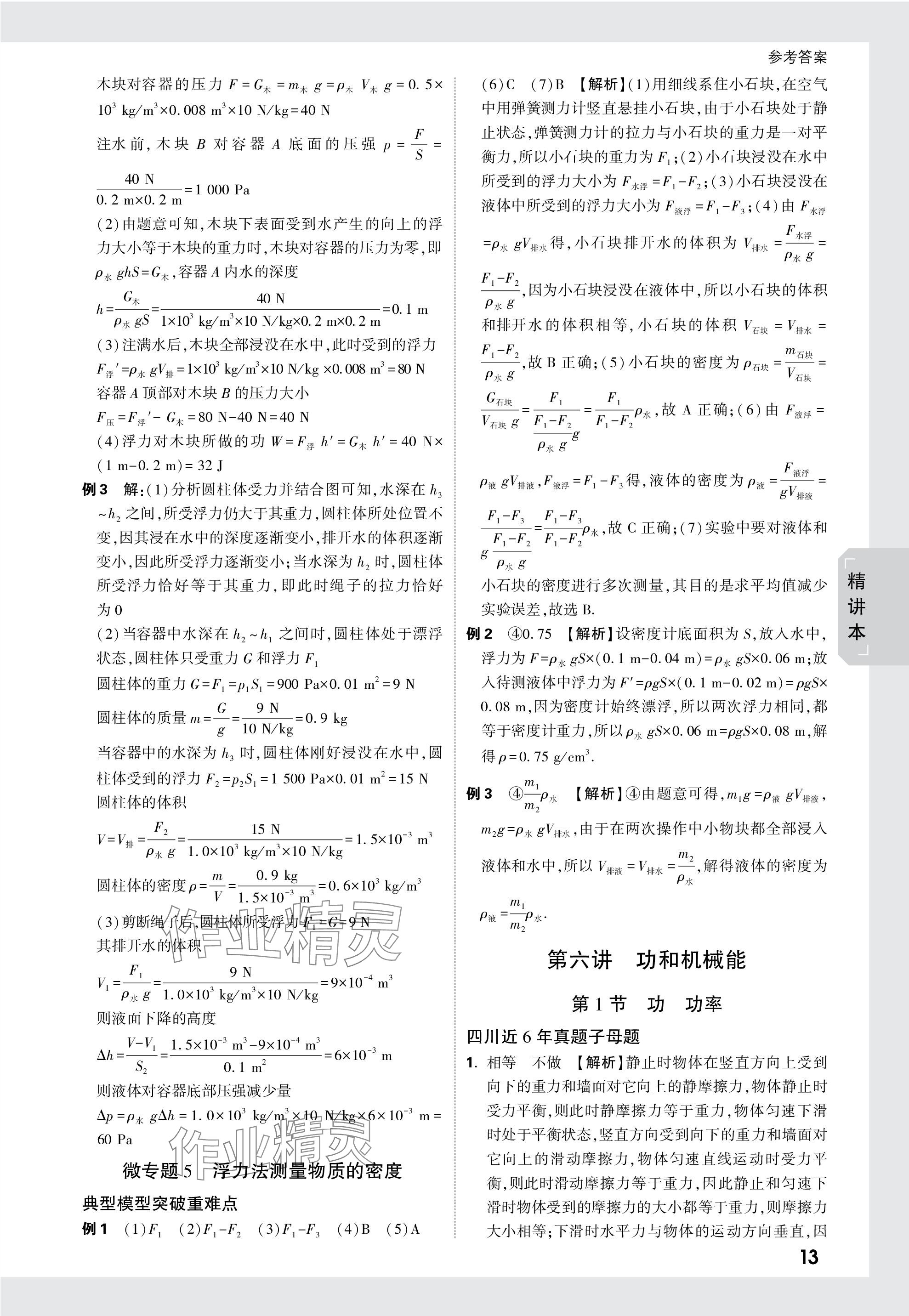 2024年万唯中考试题研究物理四川专版 参考答案第13页