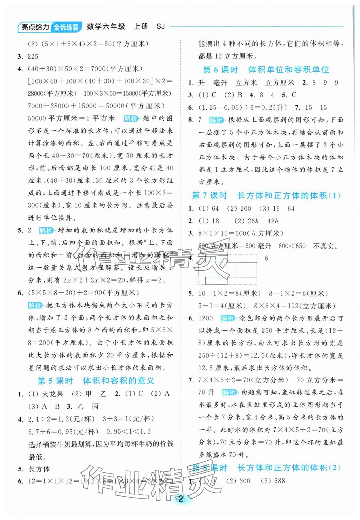 2024年亮點(diǎn)給力全優(yōu)練霸六年級數(shù)學(xué)上冊蘇教版 參考答案第2頁