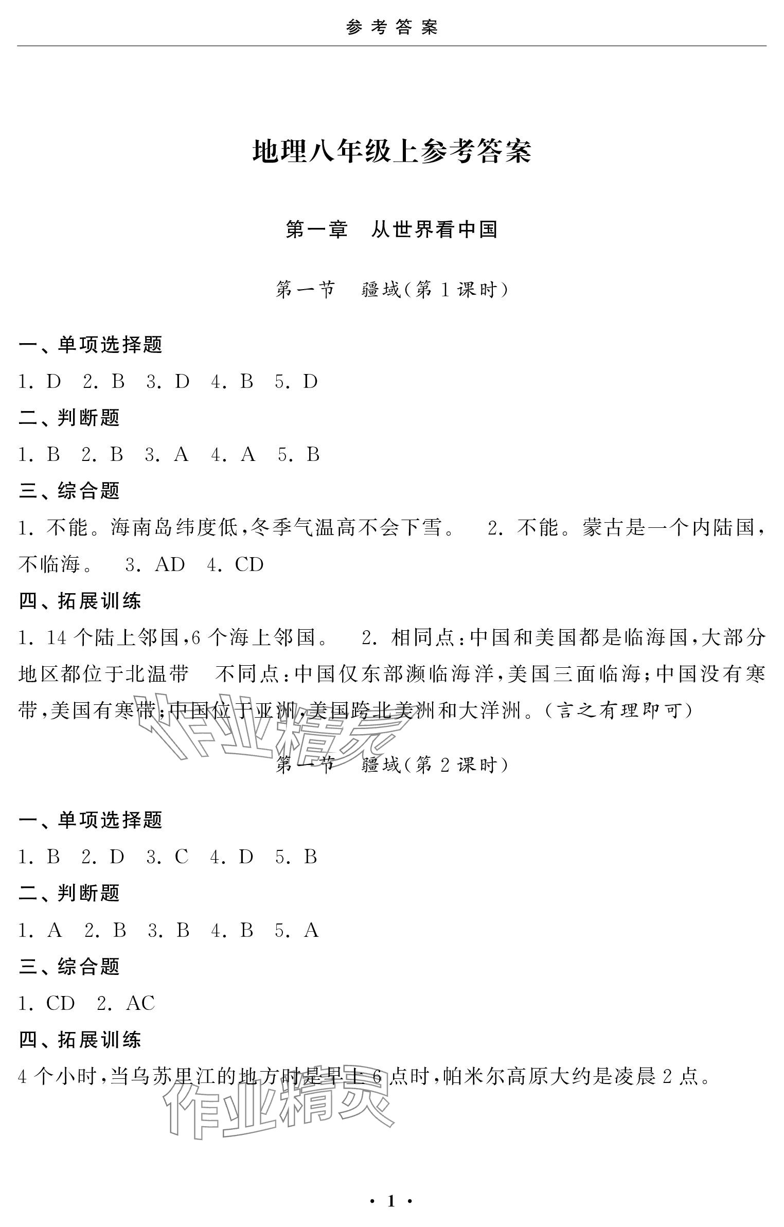 2023年初中學(xué)練案八年級(jí)地理上冊(cè)人教版 參考答案第1頁(yè)