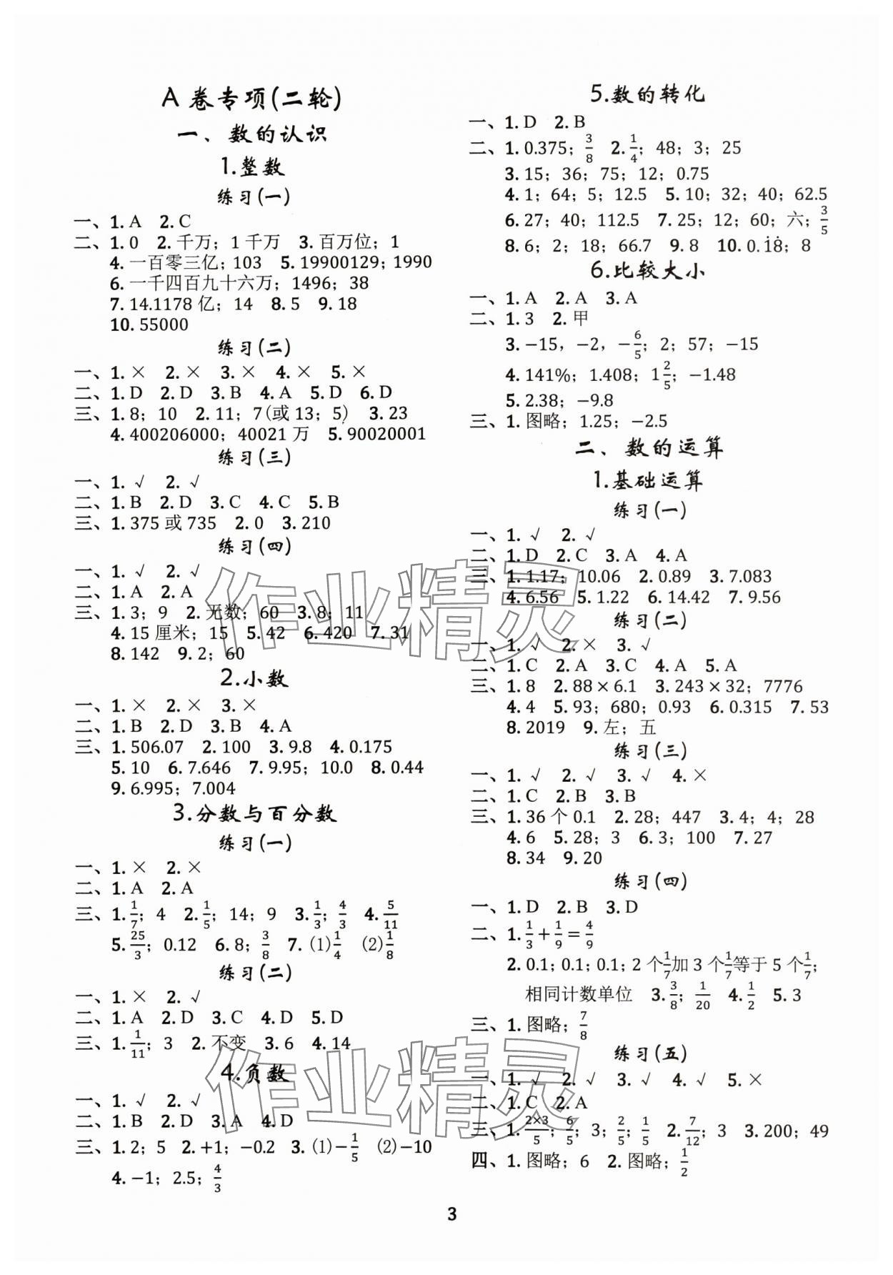 2024年調(diào)考a加b六年級數(shù)學(xué)下冊北師大版 參考答案第3頁