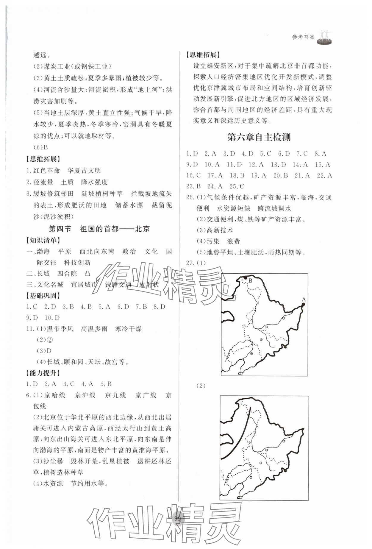 2024年同步練習冊山東友誼出版社八年級地理下冊人教版 參考答案第3頁