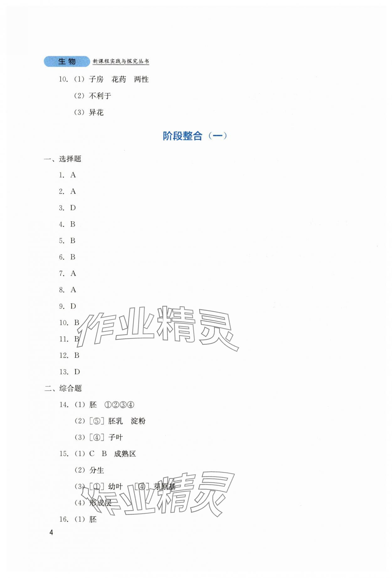 2025年新課程實踐與探究叢書七年級生物下冊人教版 第4頁