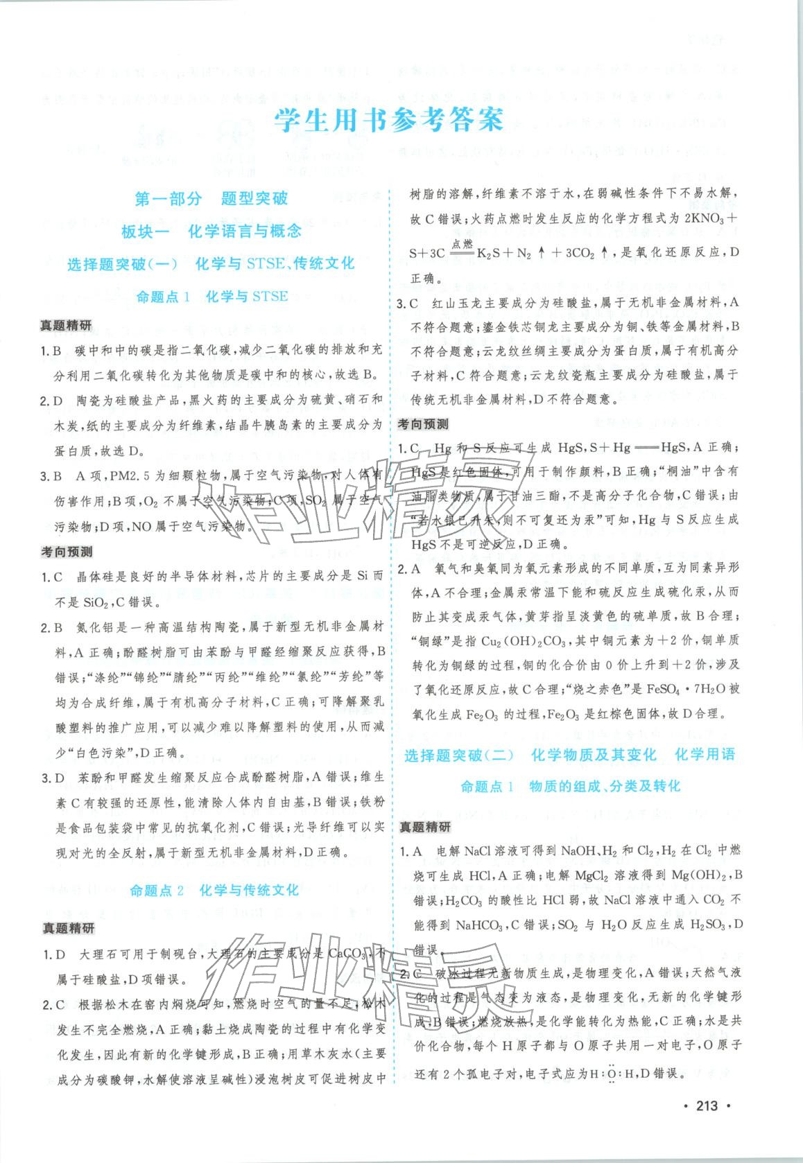 2026年高考一线大二轮专题复习与测试化学江苏专版&nbsp;第1页