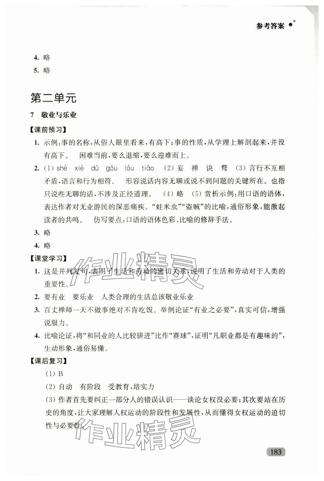 2024年优质作业九年级语文上册人教版&nbsp;参考答案第5页