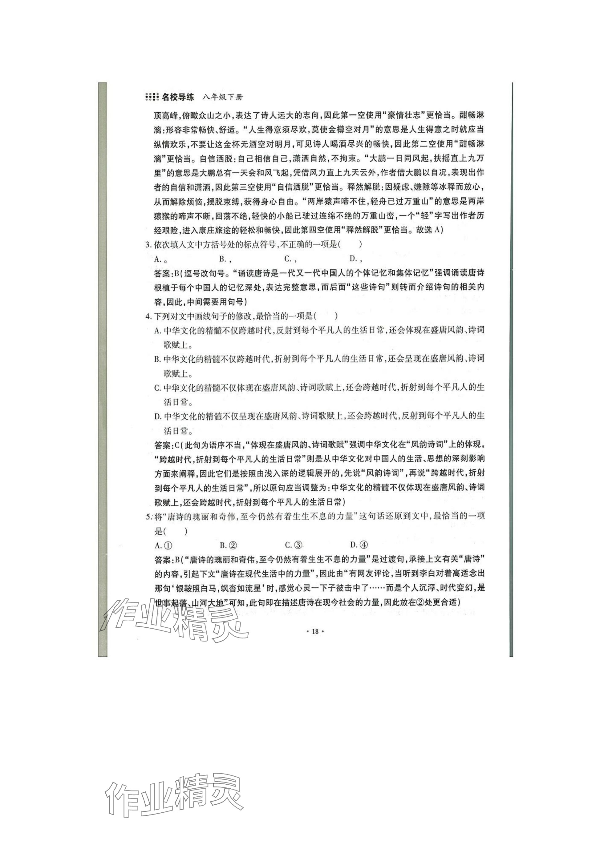 2025年名校導練八年級語文下冊人教版 參考答案第18頁