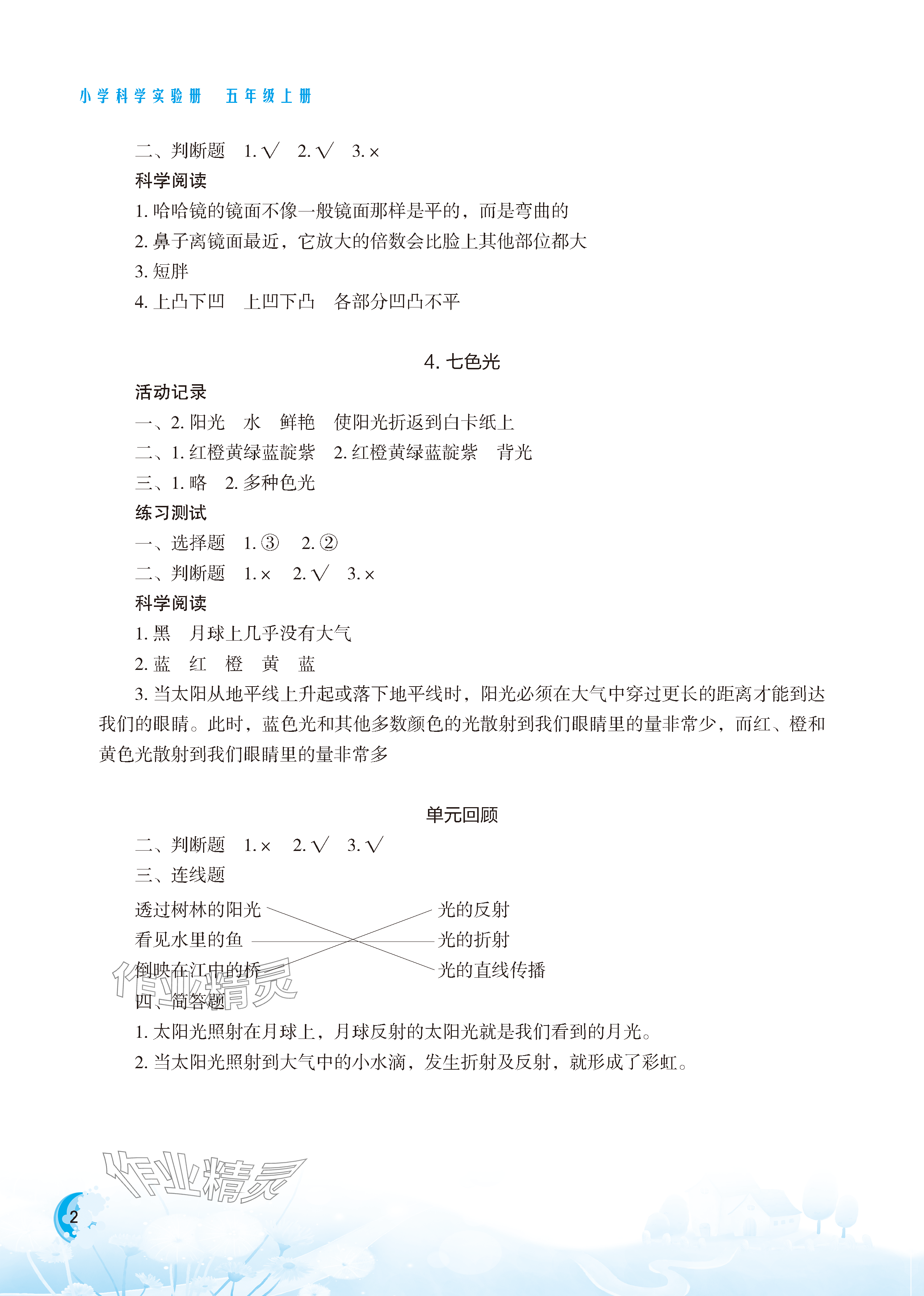 2023年小學(xué)科學(xué)實驗冊五年級科學(xué)上冊蘇教版 參考答案第2頁