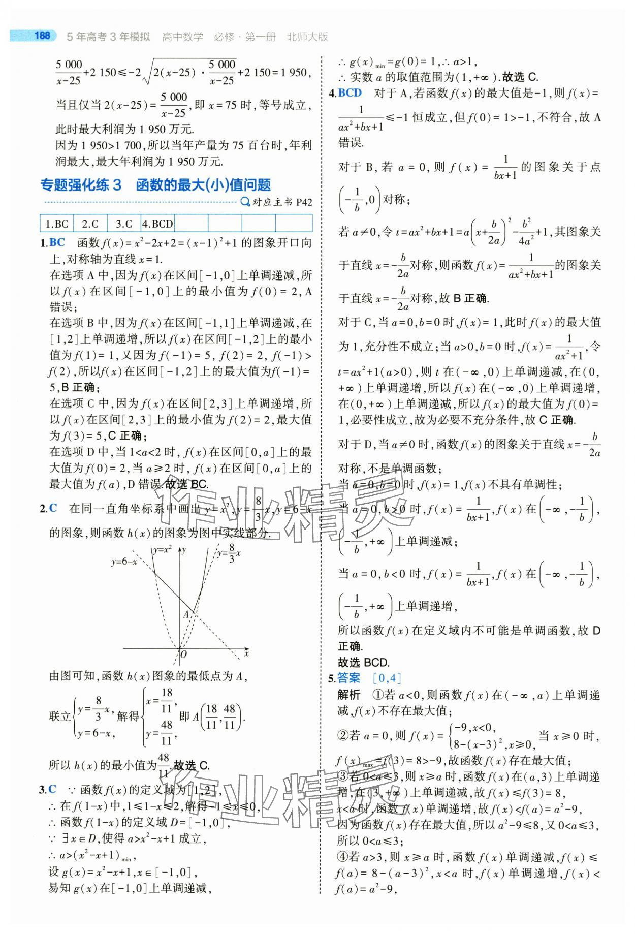 2025年5年高考3年模擬高一數(shù)學(xué)必修第一冊北師大版 參考答案第38頁