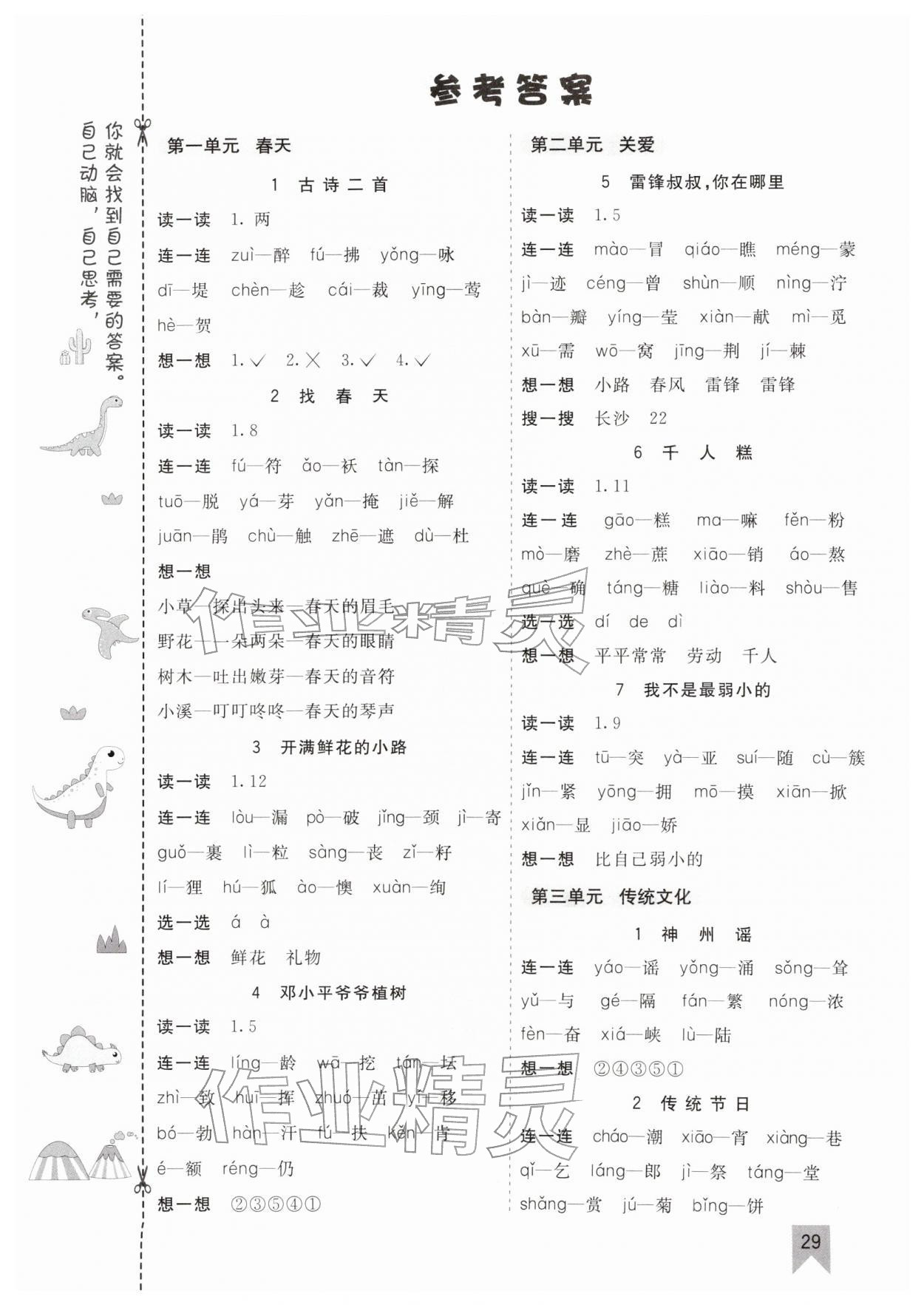 2026年七彩课堂二年级语文下册人教版河南专版&nbsp;参考答案第2页