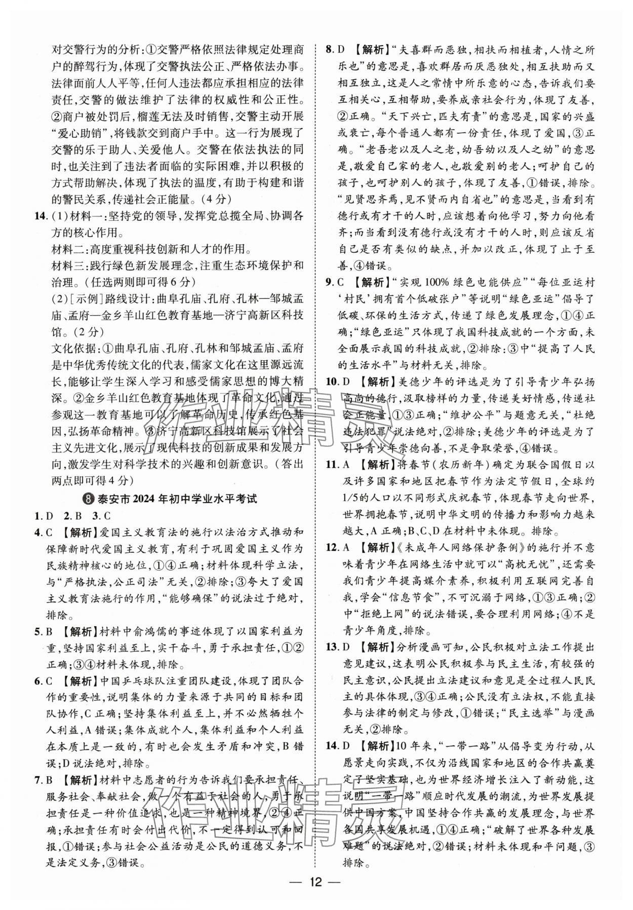 2025年鲁人泰斗中考必备中考试题汇编道德与法治山东专版&nbsp;参考答案第12页