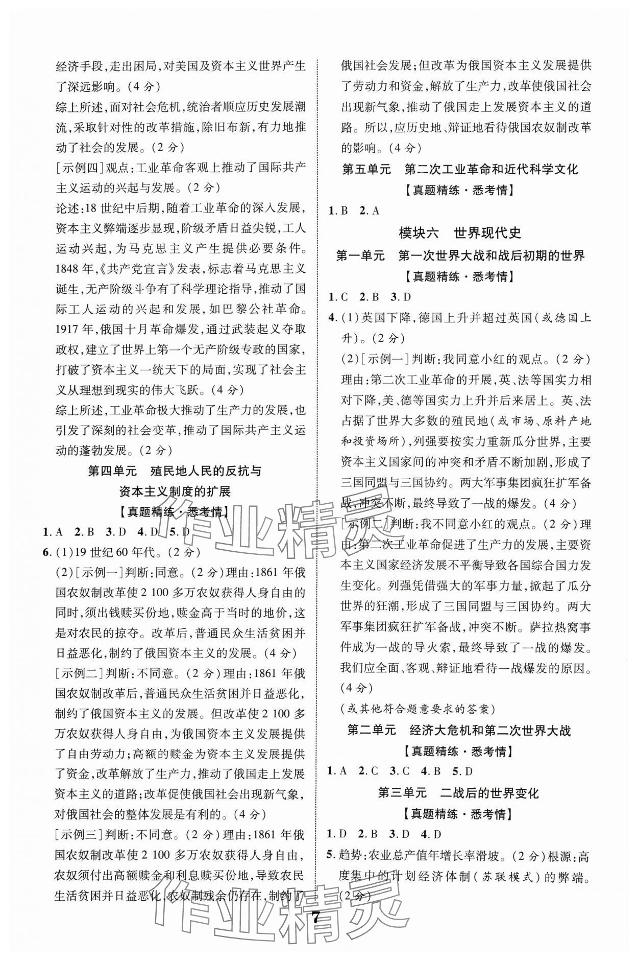 2024年中教聯(lián)中考新突破歷史福建專版 參考答案第7頁(yè)