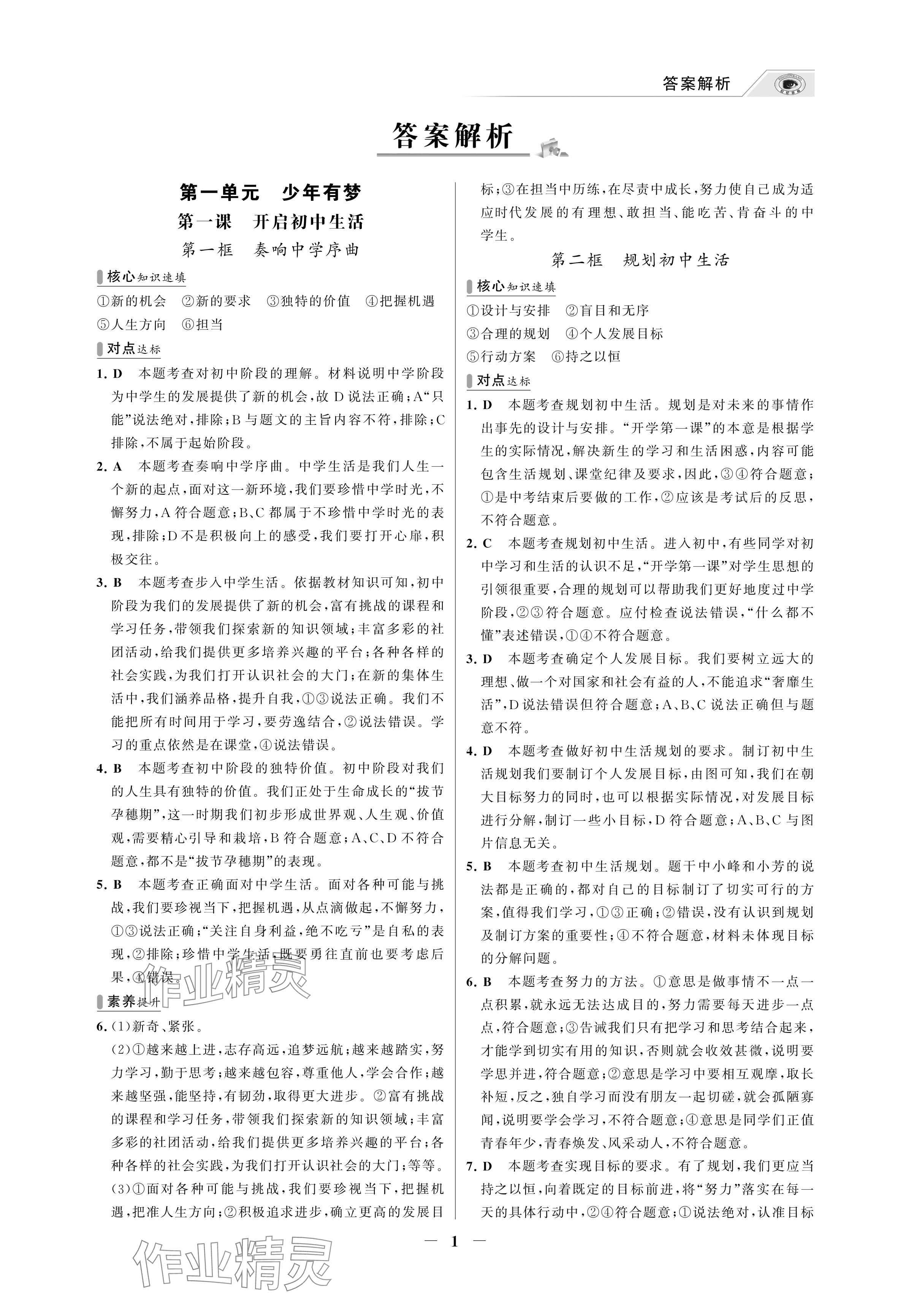 2024年世紀金榜百練百勝七年級道德與法治上冊人教版湖北專版 參考答案第1頁